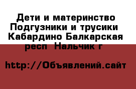 Дети и материнство Подгузники и трусики. Кабардино-Балкарская респ.,Нальчик г.